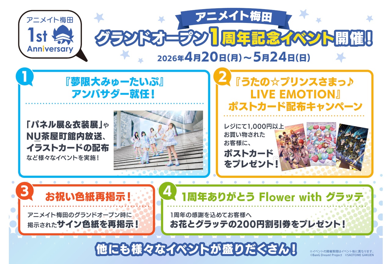 アニメイト梅田グランドオープン1周年イベントが4/20~順次開催