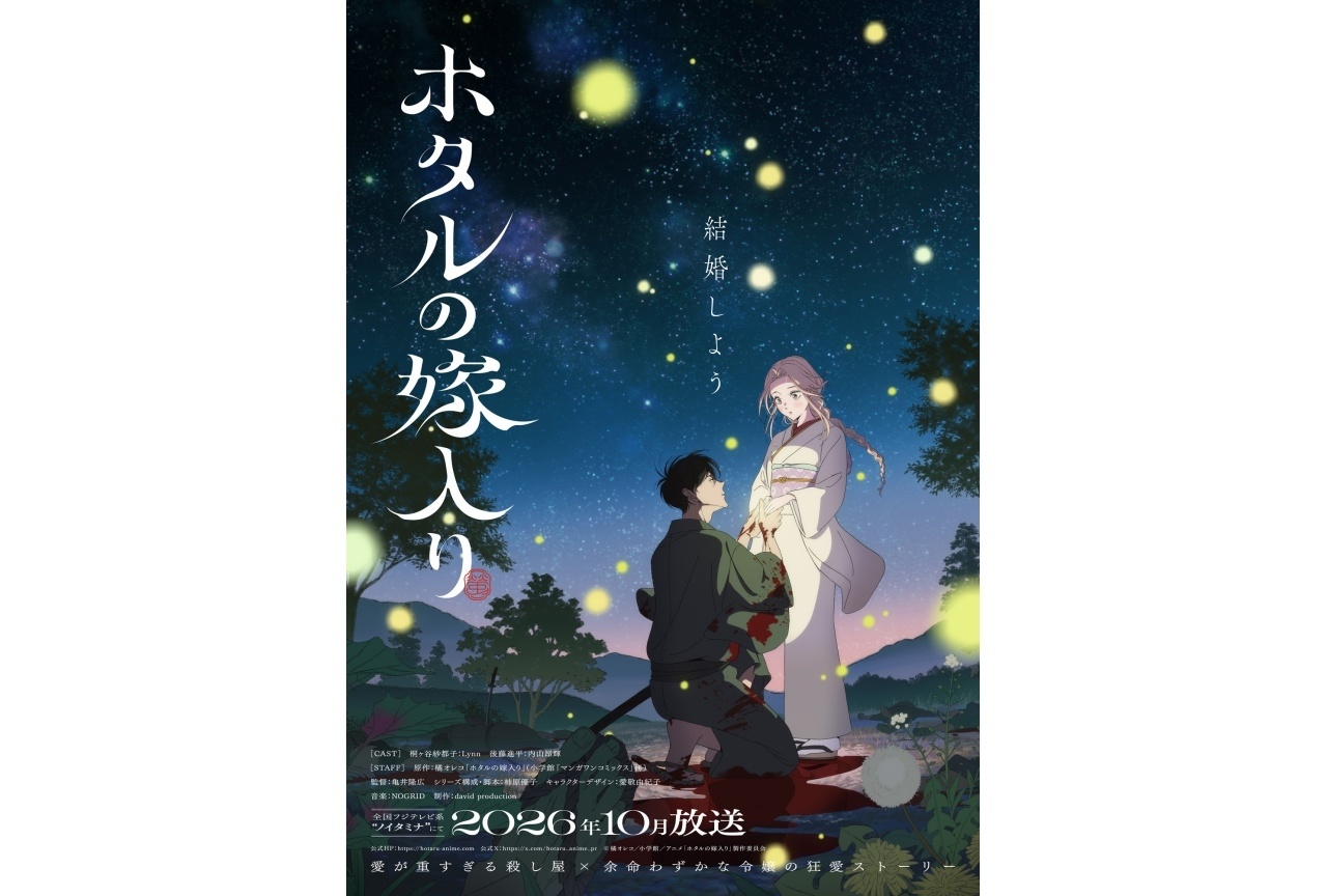 『ホタルの嫁入り』第2弾ティザービジュアル、PV解禁|声優にLynn、内山昂輝