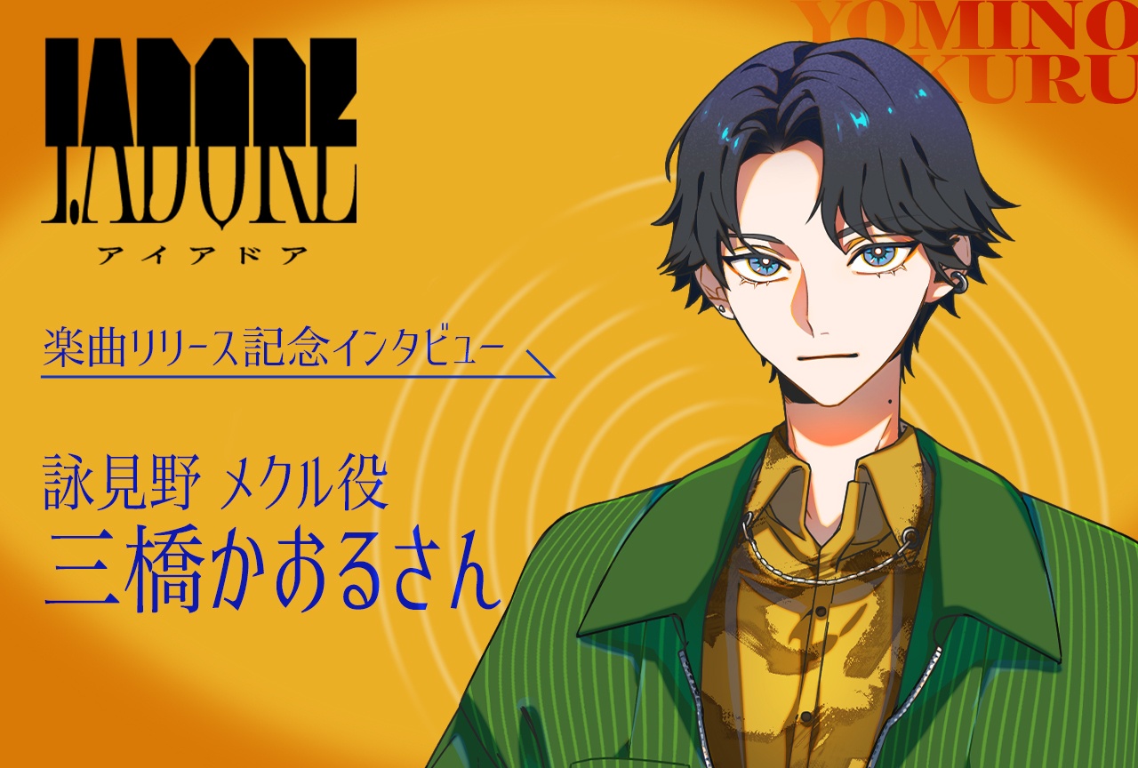 『I.ADORE』楽曲リリース記念インタビュー｜詠見野 メクル役・三橋かおる