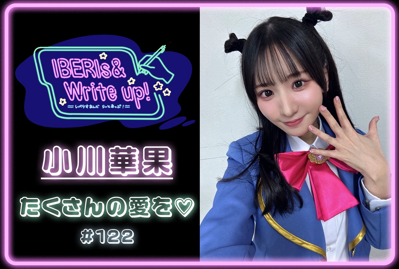 コラム連載「IBERIs& Write Up！」｜小川華果 #122【たくさんの愛を♡】
