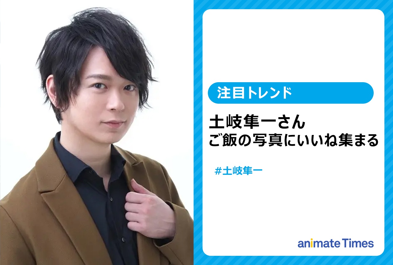 声優・土岐隼一の「#お腹が空きました」にいいね集まる【注目トレンド】