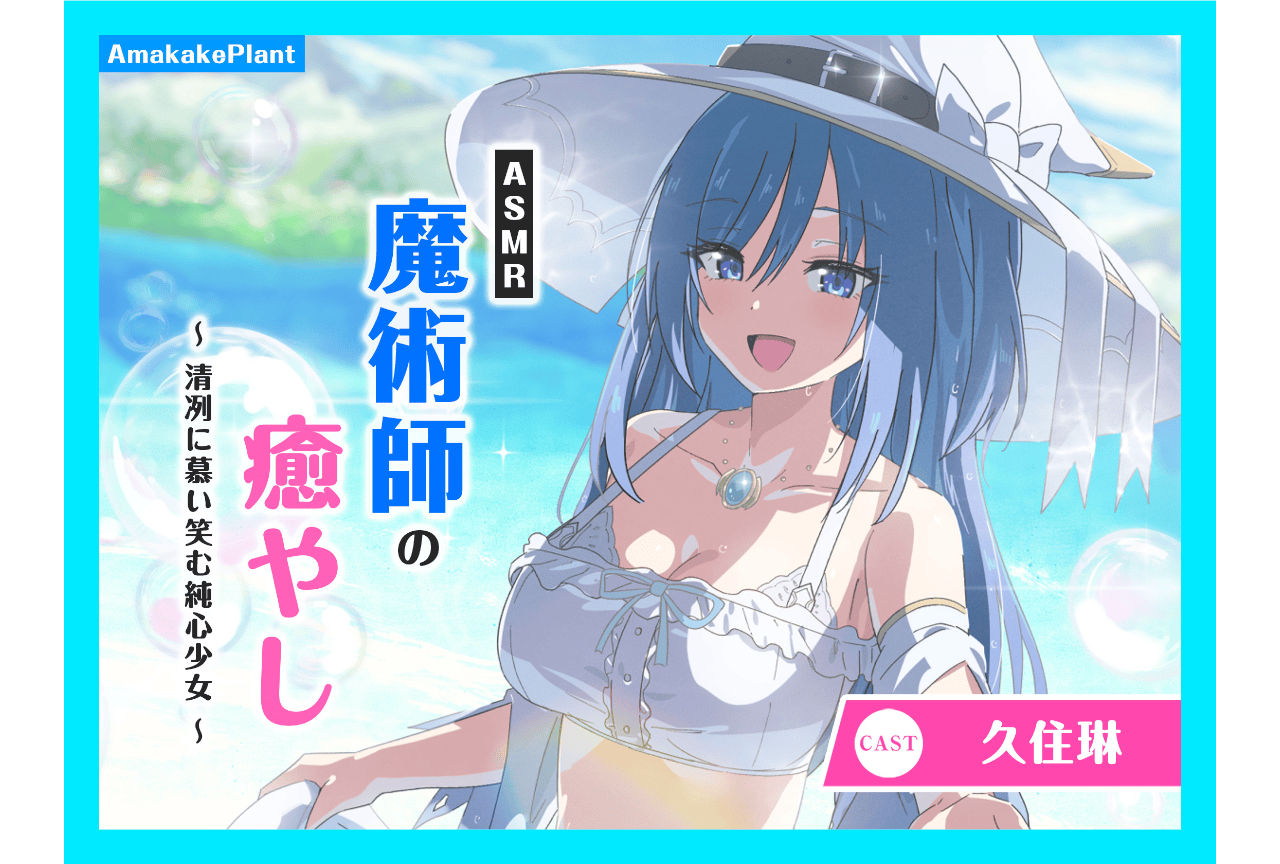 『ASMR魔術師の癒やし』（出演：久住琳）が配信中！