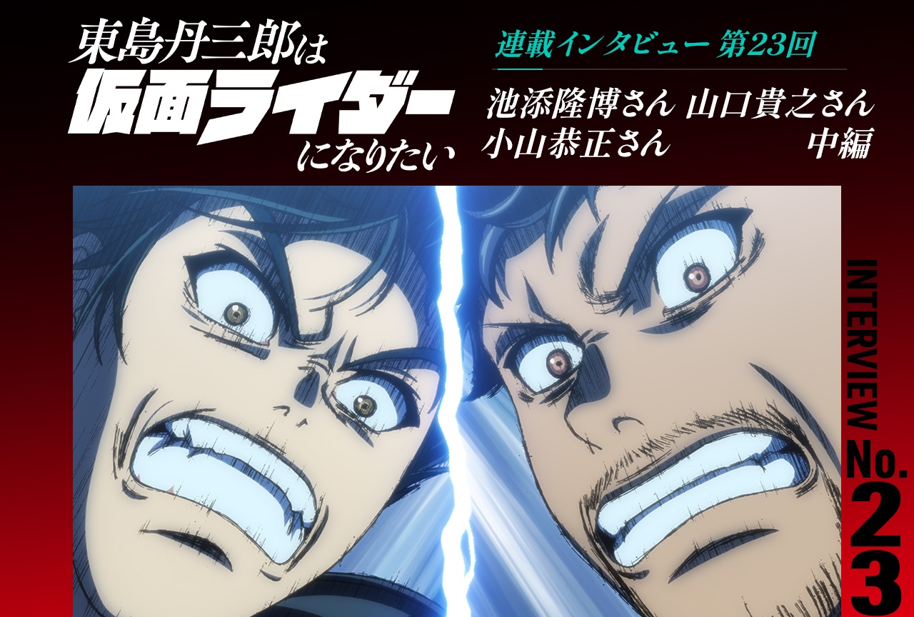 『東島ライダー』池添隆博×山口貴之×小山恭正インタビュー中編【連載第23回】