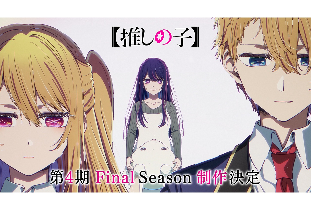アニメ『【推しの子】』第4期 Final Season制作決定
