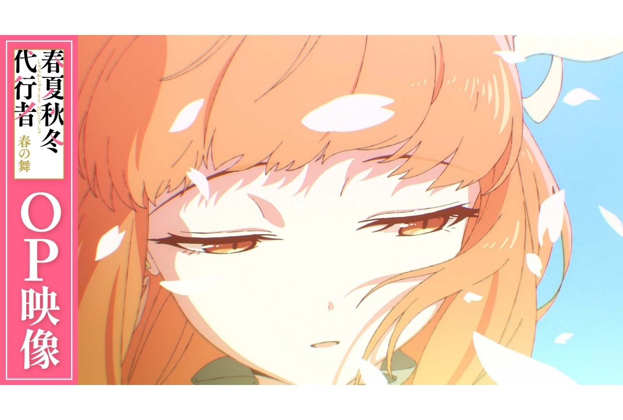 春アニメ『春夏秋冬代行者 春の舞』OP・ED映像が解禁