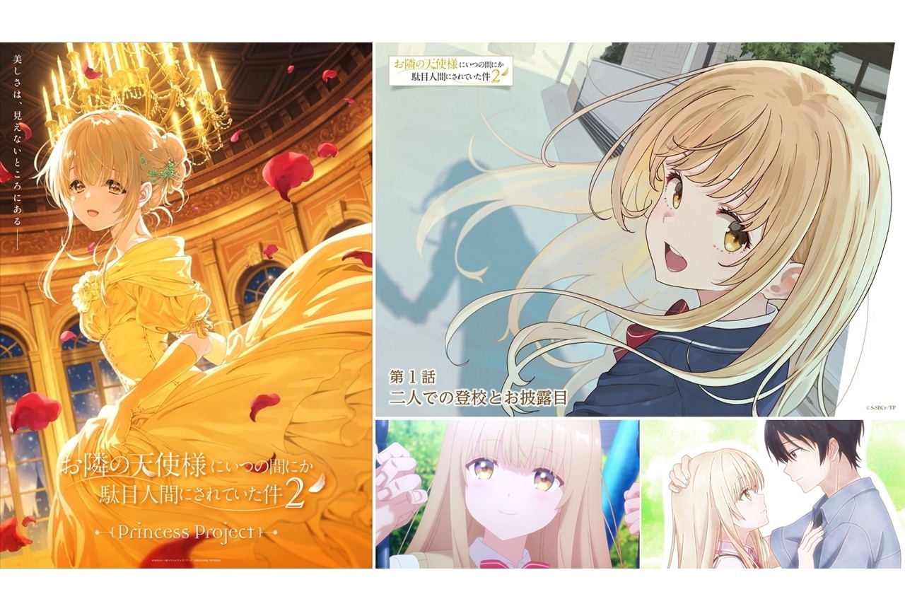 春アニメ『お隣の天使様2』ノンクレ版OP&ED映像・プリンセスビジュアル第1弾