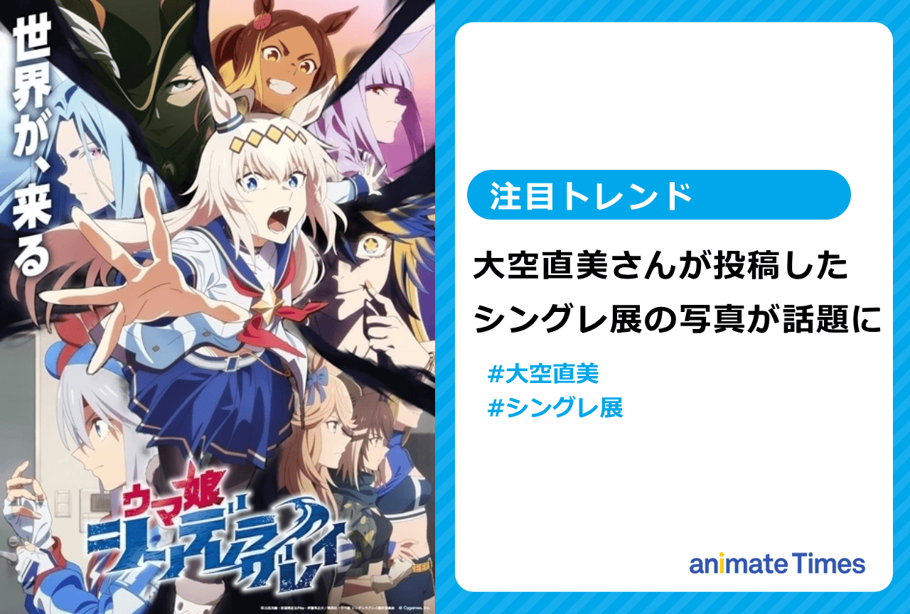 『ウマ娘』大空直美「シングレ展」の写真が話題に【注目トレンド】
