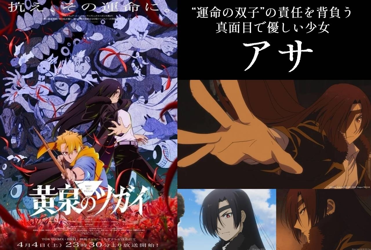 『黄泉のツガイ』アサの情報まとめ