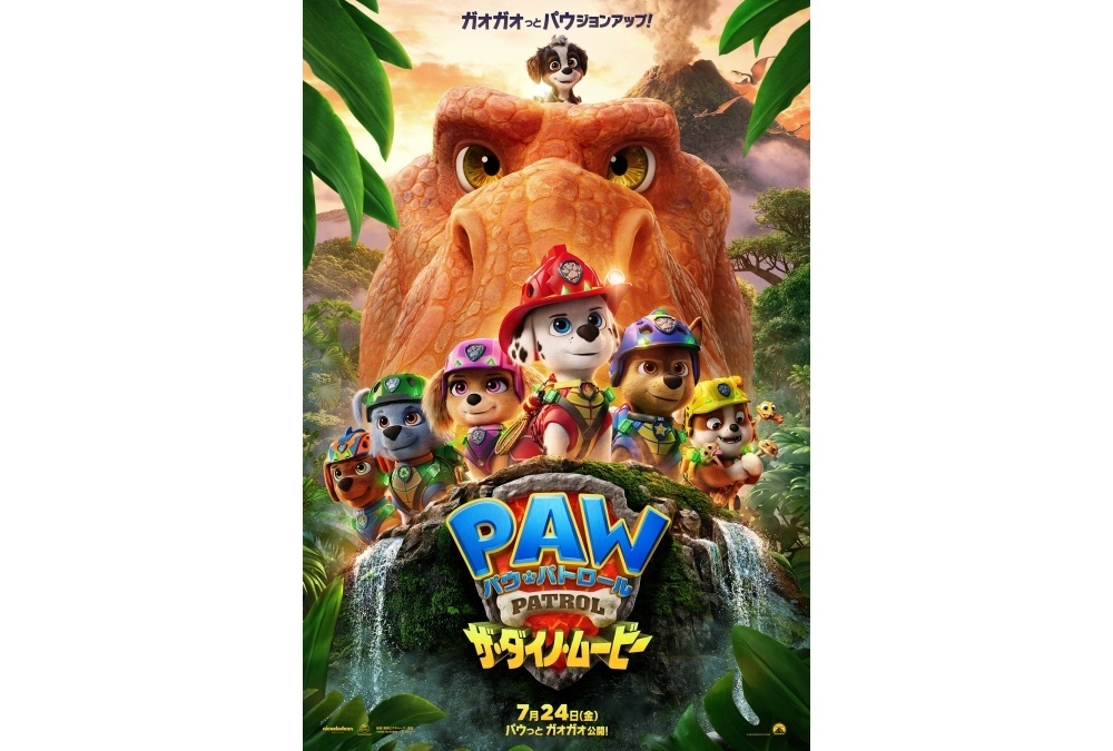『映画パウパト』最新作が7/24公開｜吹替版予告＆ポスタービジュアル解禁