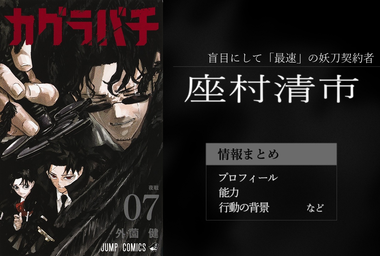 『カグラバチ』座村清市（さむらせいいち）の情報まとめ