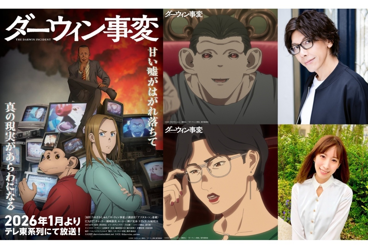 『ダーウィン事変』追加声優に佐藤拓也、小清水亜美｜コメント到着
