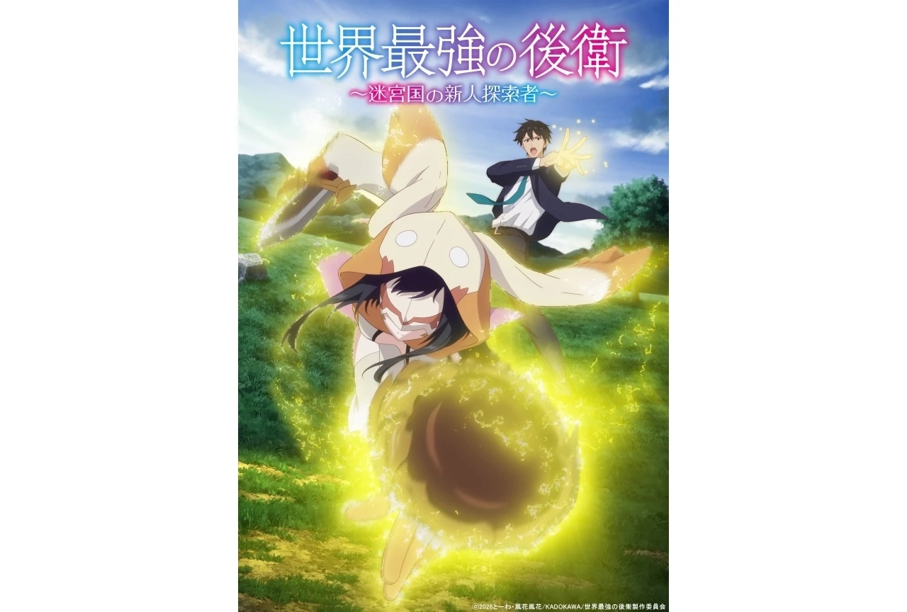 アニメ『世界最強の後衛』追加声優に本渡楓、高尾奏音、相坂優歌