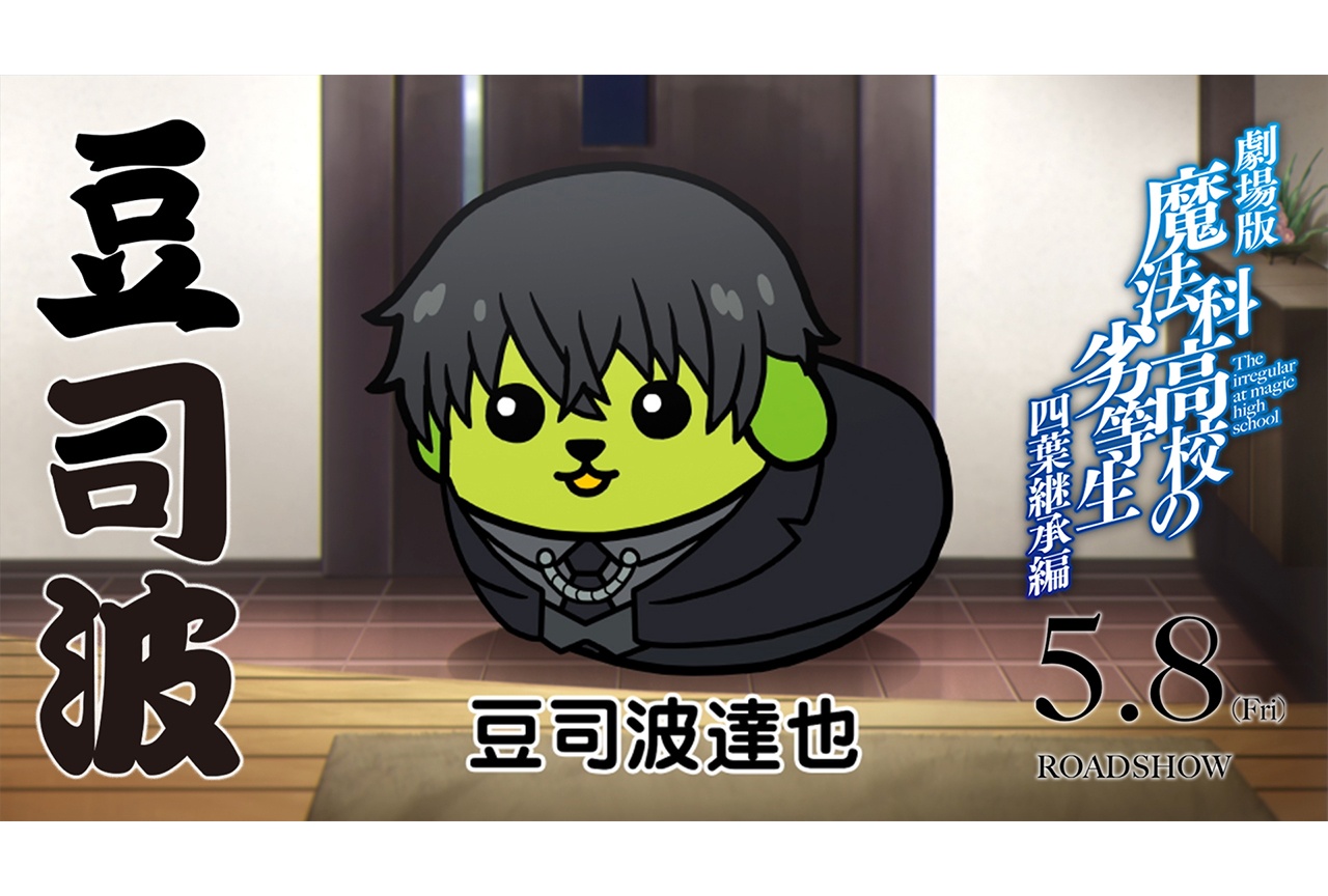 劇場版『魔法科高校の劣等生 四葉継承編』×『豆しば』コラボ決定