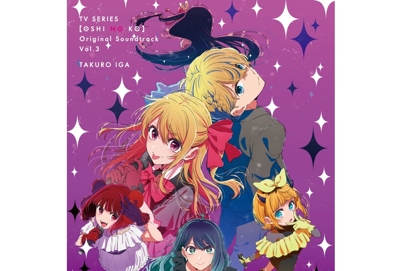 『【推しの子】』第3期 OST Vol.3が発売＆配信開始｜o.j.oよりコメント到着