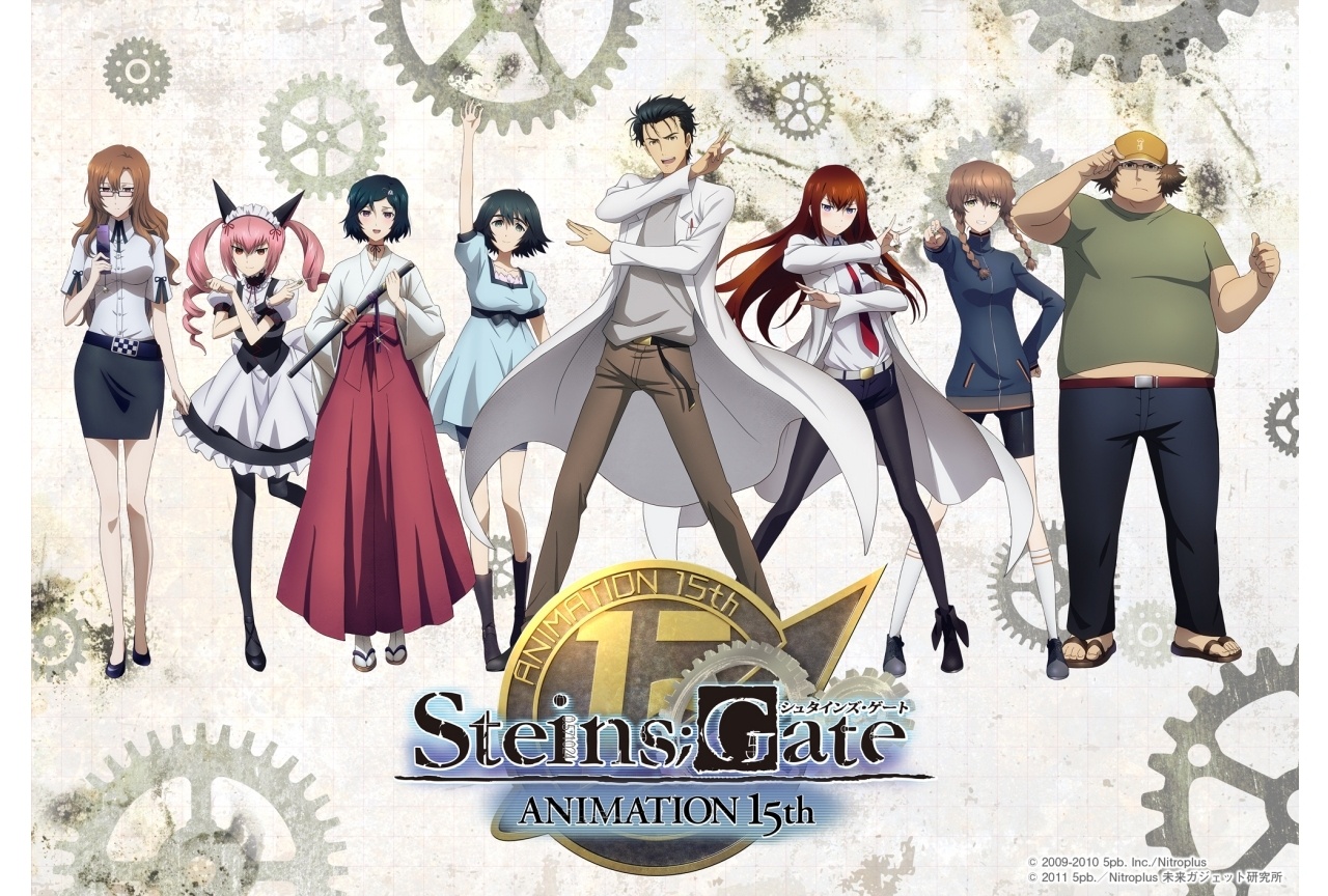 『シュタインズ・ゲート』15周年記念プロジェクトが始動!