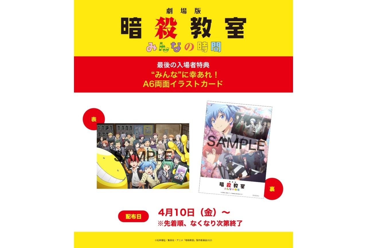 『劇場版「暗殺教室」みんなの時間』最後の入場者特典が解禁！