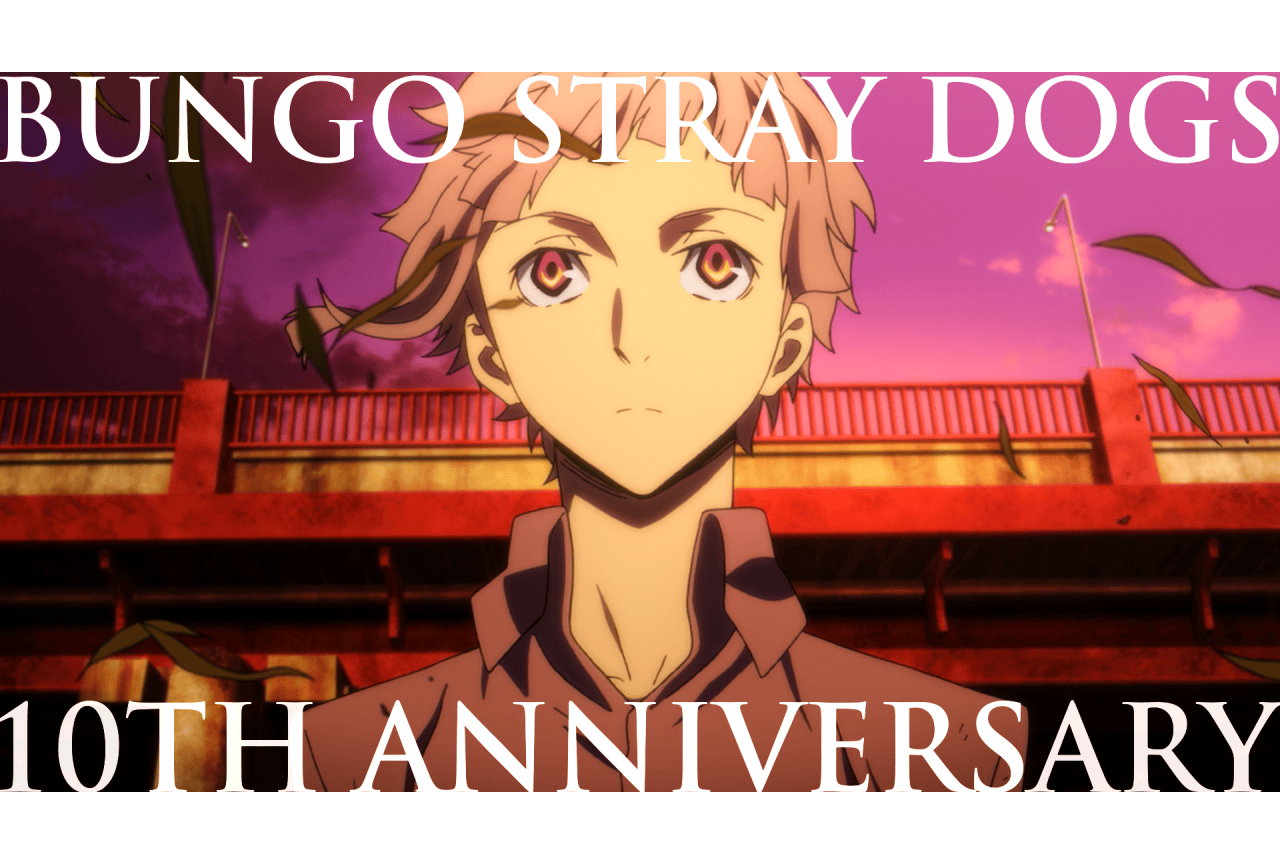 『文豪ストレイドッグス』十周年記念PVが公開！