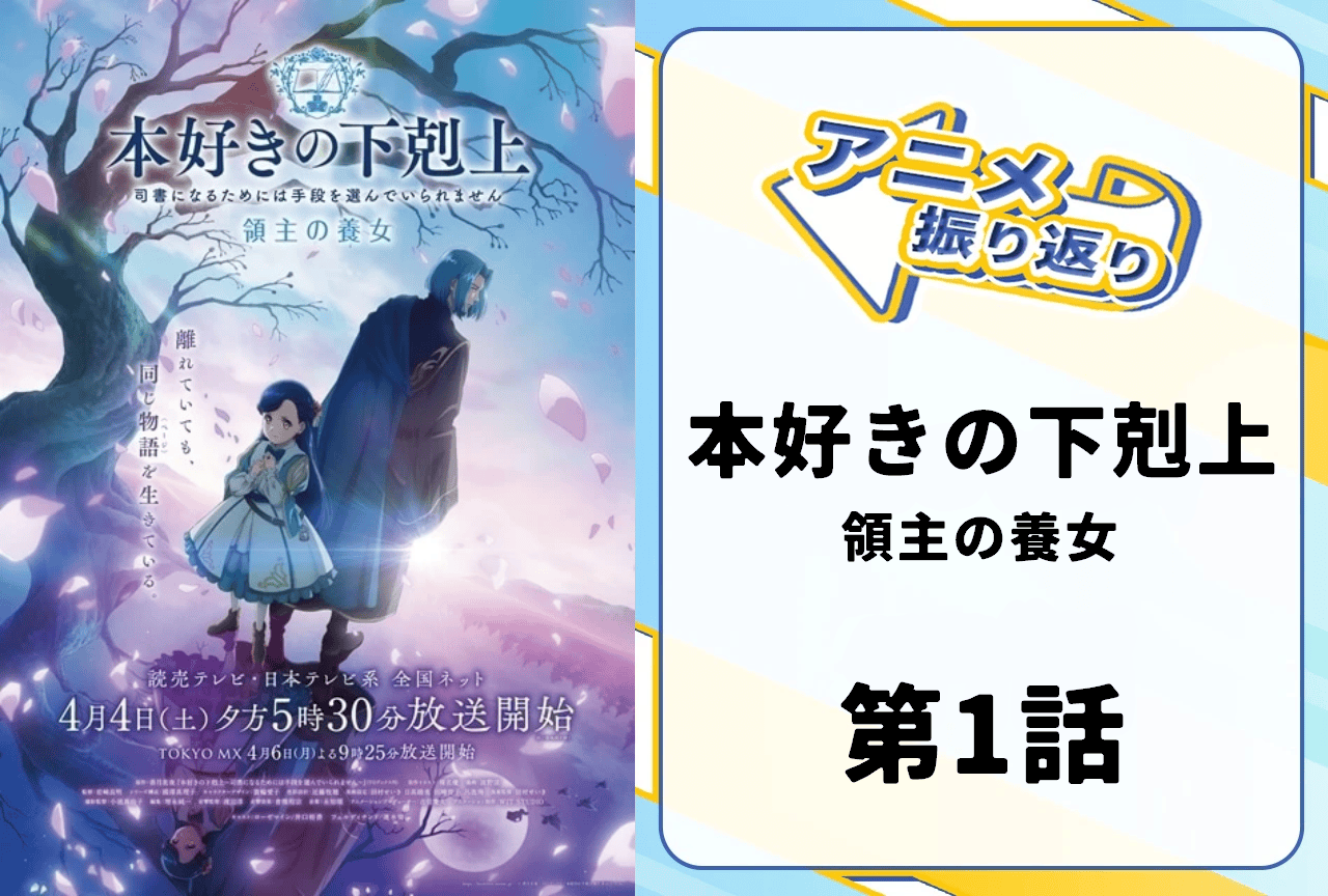 春アニメ『本好きの下剋上 領主の養女』第1話「貴族になったわたし」振り返り|マイン改めローゼマインは貴族社会へ!