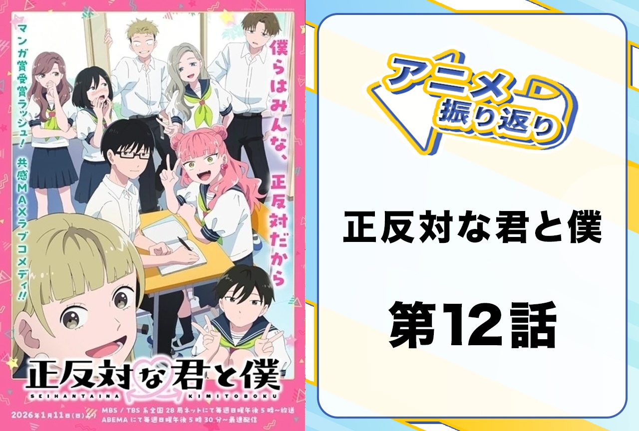 『正反対な君と僕』第12話（最終回）「ほいっぽ」振り返り