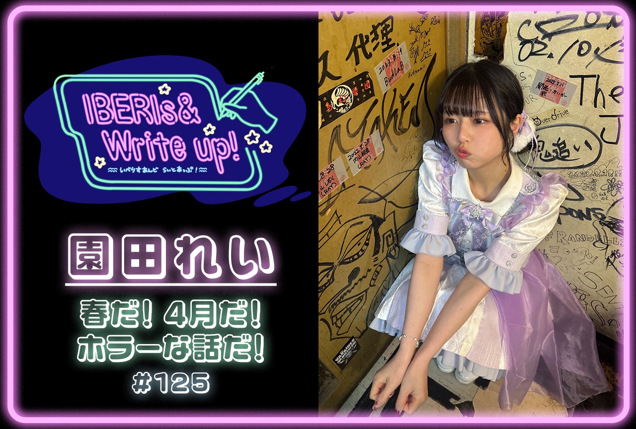 IBERIs&コラム連載「IBERIs& Write Up!」|園田れい #125【春だ! 4月だ! ホラーな話だ!】