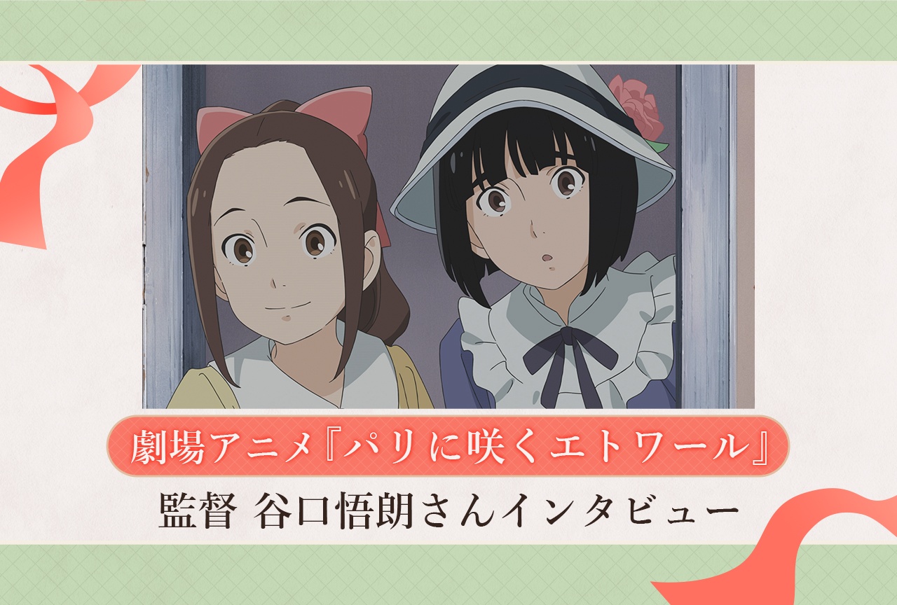 劇場アニメ『パリに咲くエトワール』監督・谷口悟朗さんインタビュー