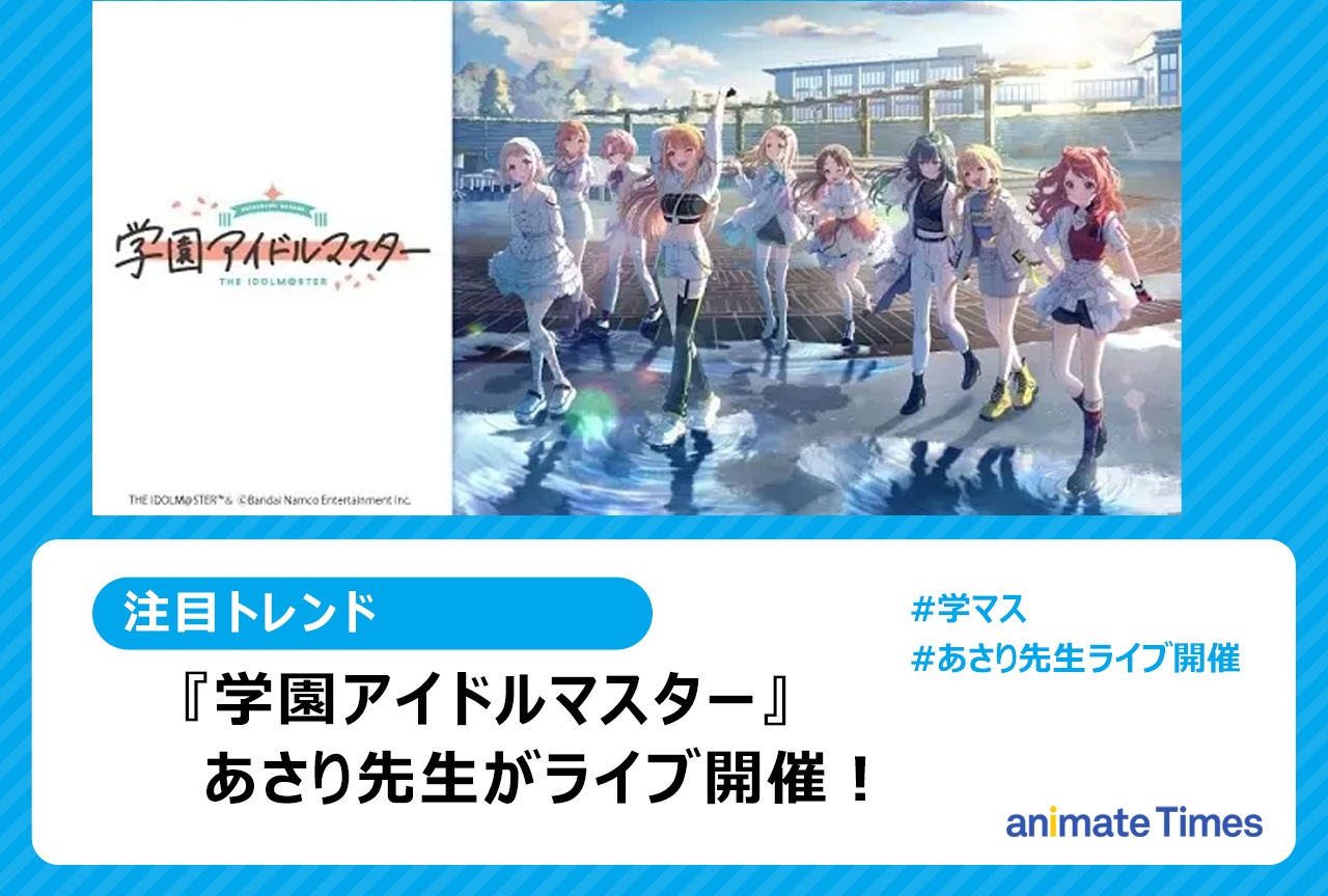 『学マス』あさり先生ライブ開催【注目トレンド】