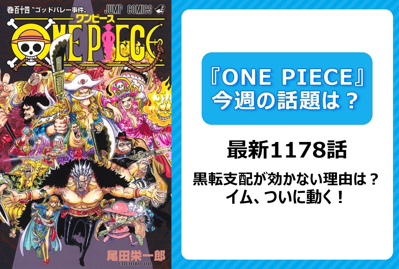 【今週の『ONE PIECE』の話題は？】イム動く！ “黒点支配”の弱点は？＜1178話＞