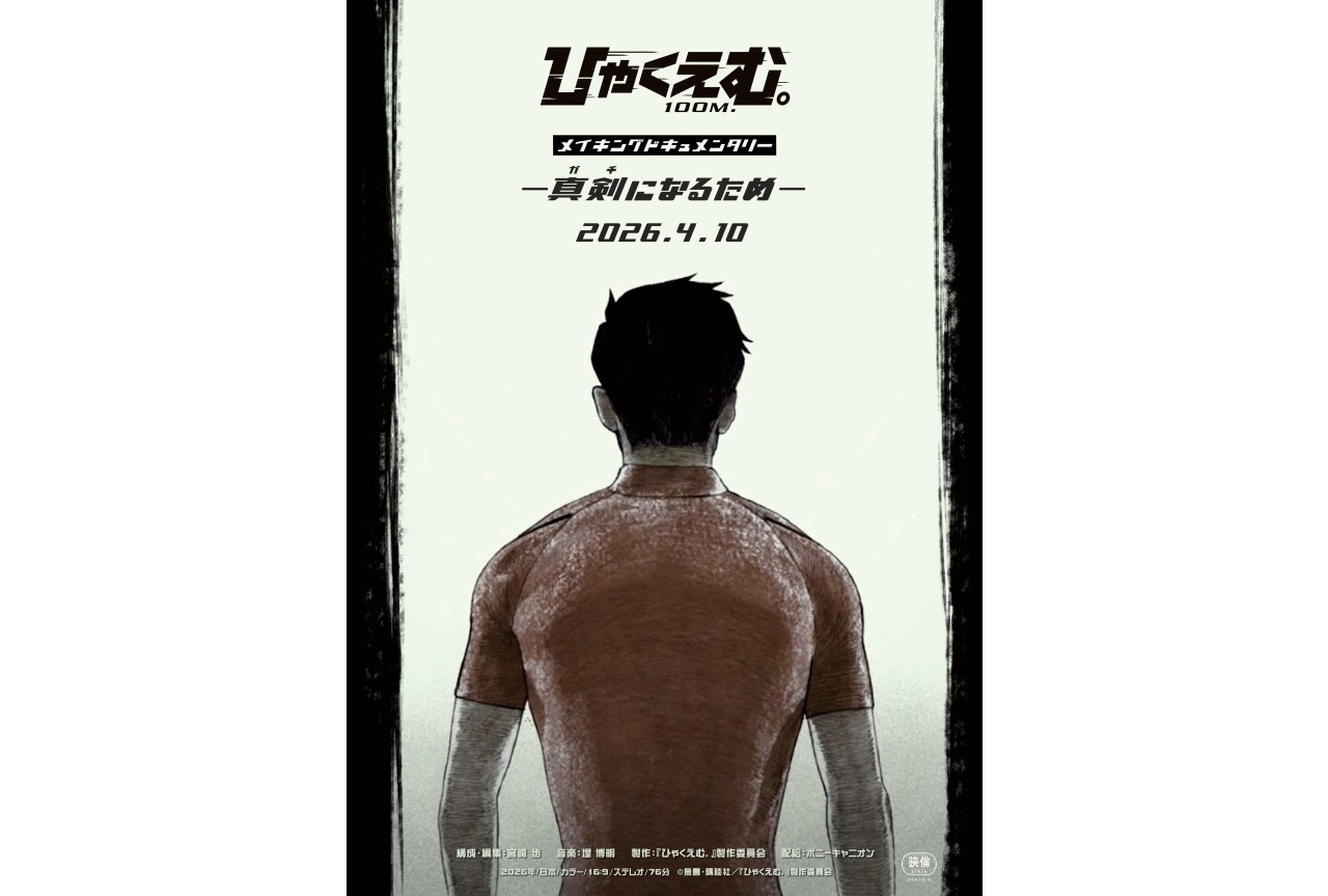 劇場アニメ『ひゃくえむ。』2つの特別限定上映が4/10～実施決定