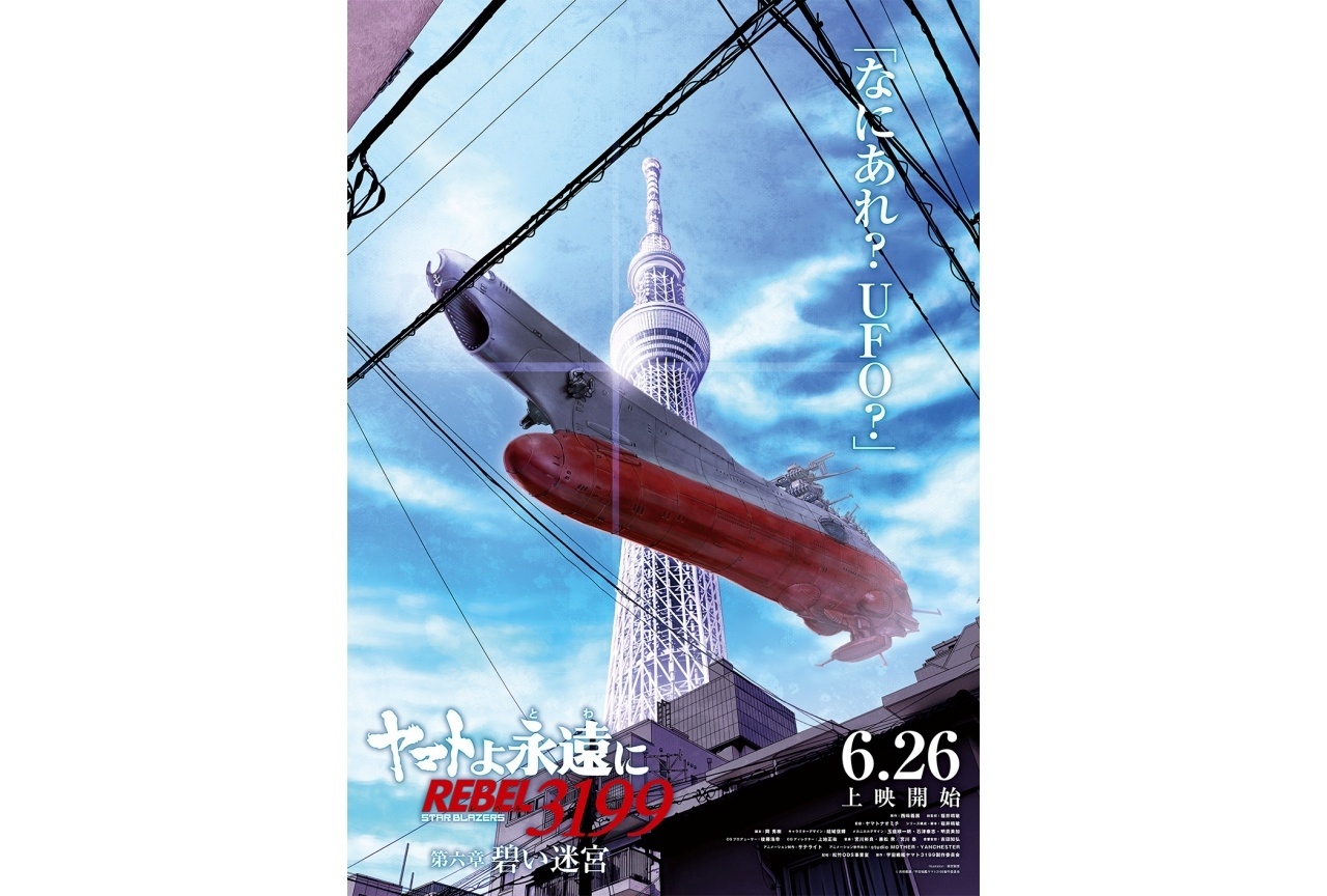 『ヤマトよ永遠に REBEL3199』第六章 第2弾ティザービジュアル公開