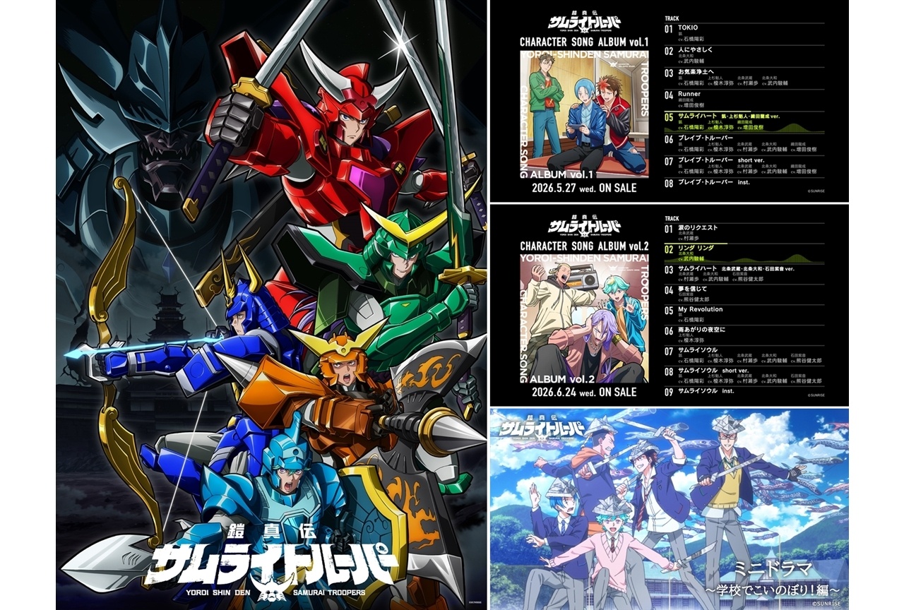 『鎧真伝サムライトルーパー』第1クール振り返り上映会開催決定