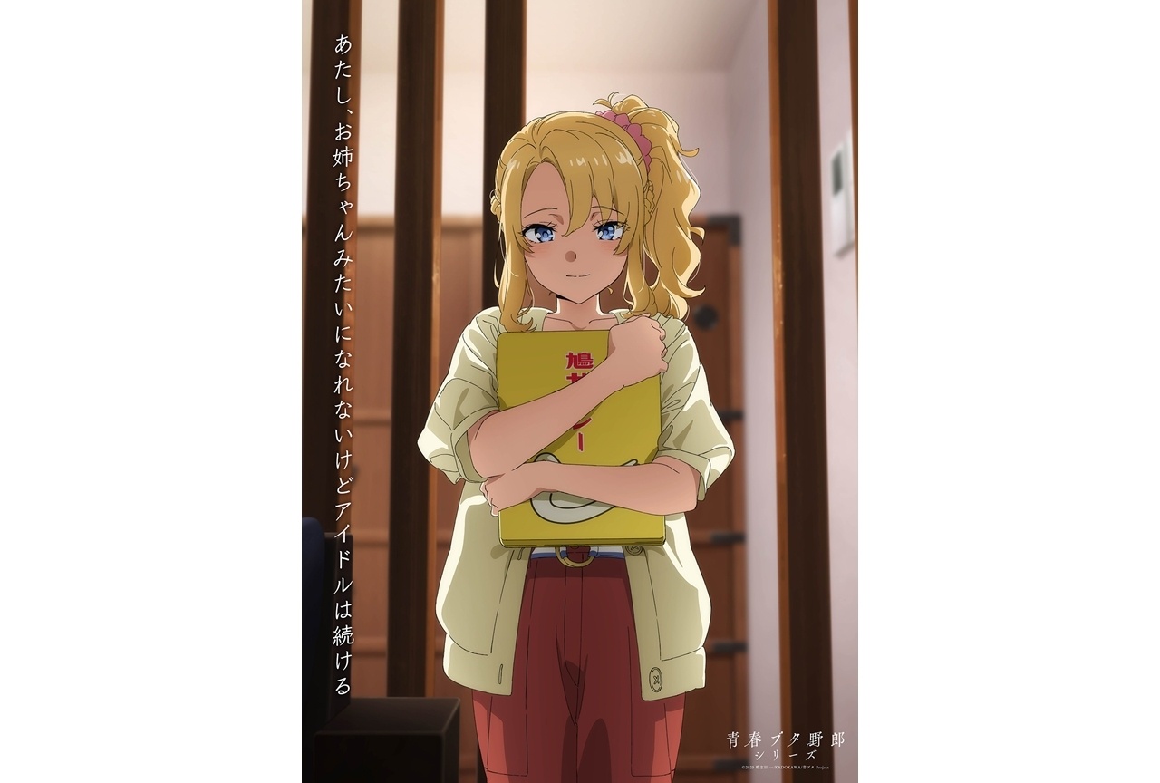 『青春ブタ野郎はディアフレンドの夢を見ない』メモリアルビジュアル「豊浜のどかVer.」解禁！