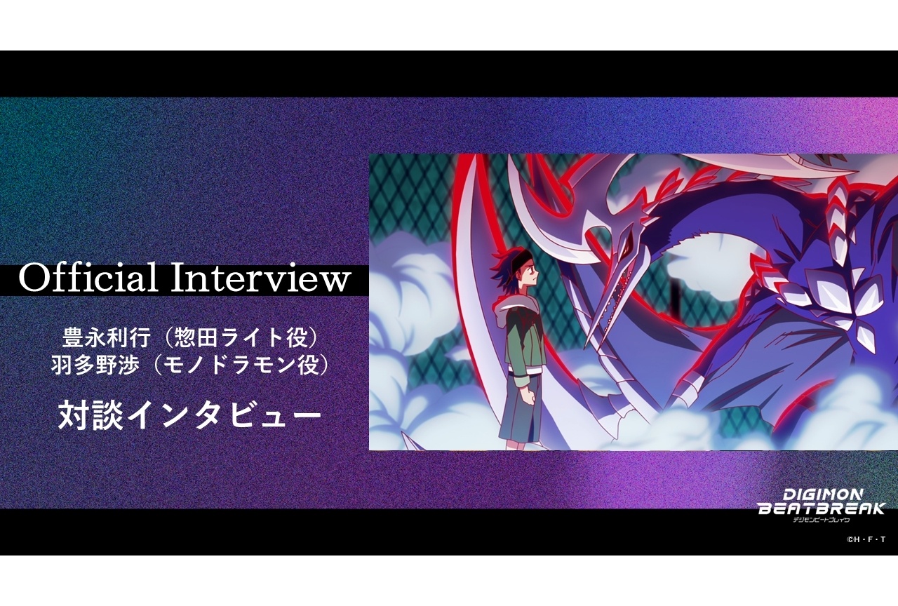 『DIGIMON BEATBREAK』豊永利行×羽多野渉の公式対談インタビュー
