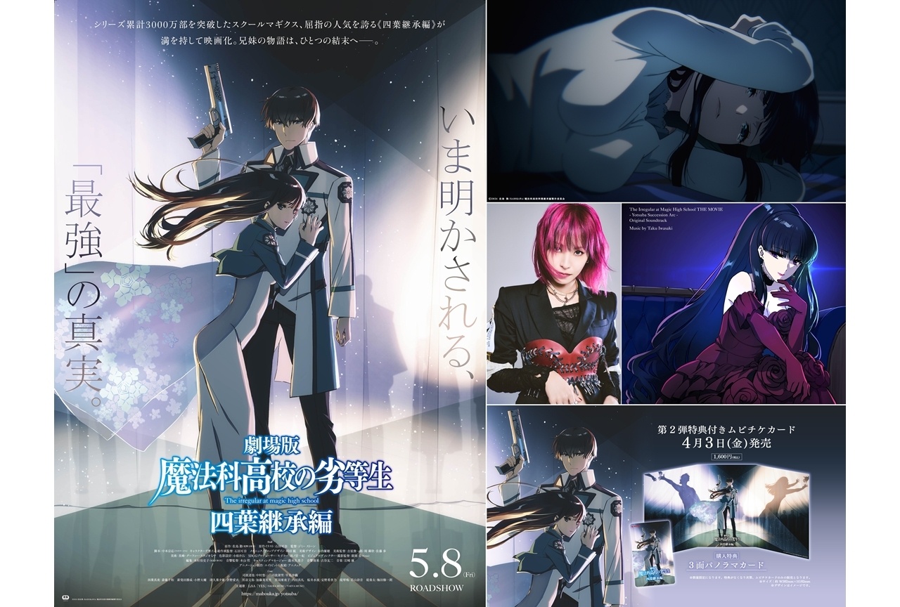 『魔法科高校の劣等生 四葉継承編』本予告＆第3弾KV解禁！