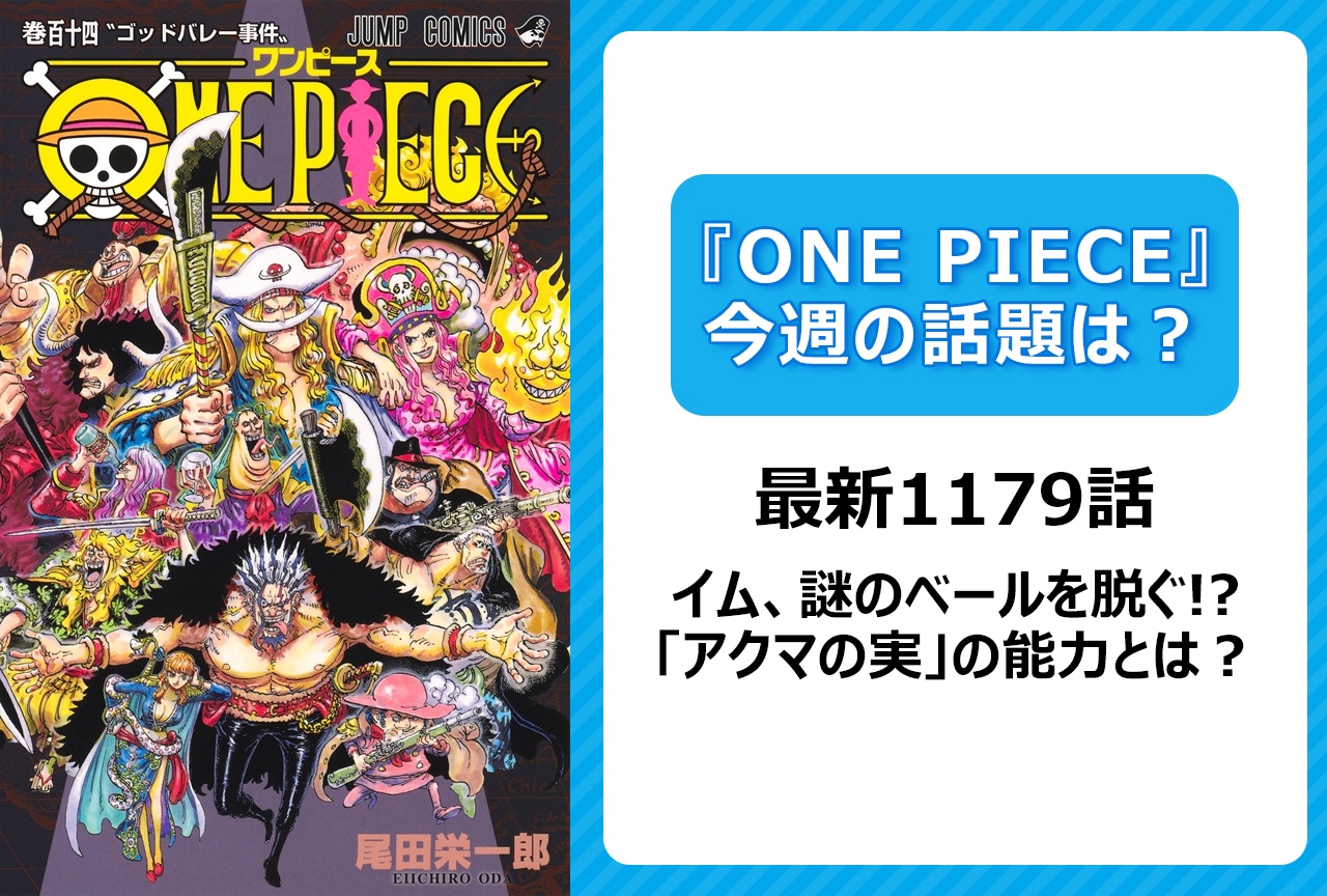 【今週の『ONE PIECE』の話題は？】イム 謎のベールを脱ぐ!?　「アクマの実」の能力とは？＜1179話＞