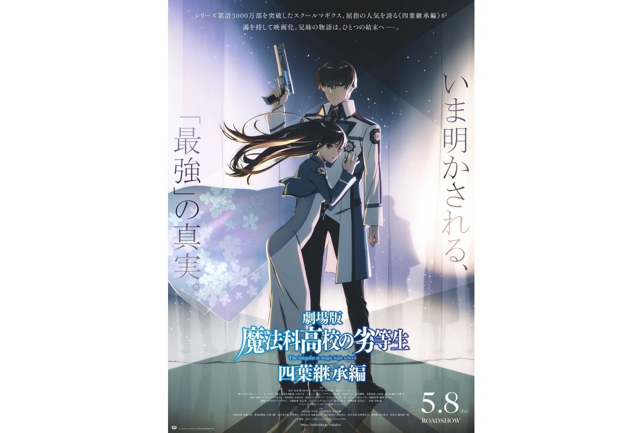 劇場版「魔法科高校の劣等生 四葉継承編」アニメイト限定アクリルパネル付き  第2弾ムビチケカードの予約開始！