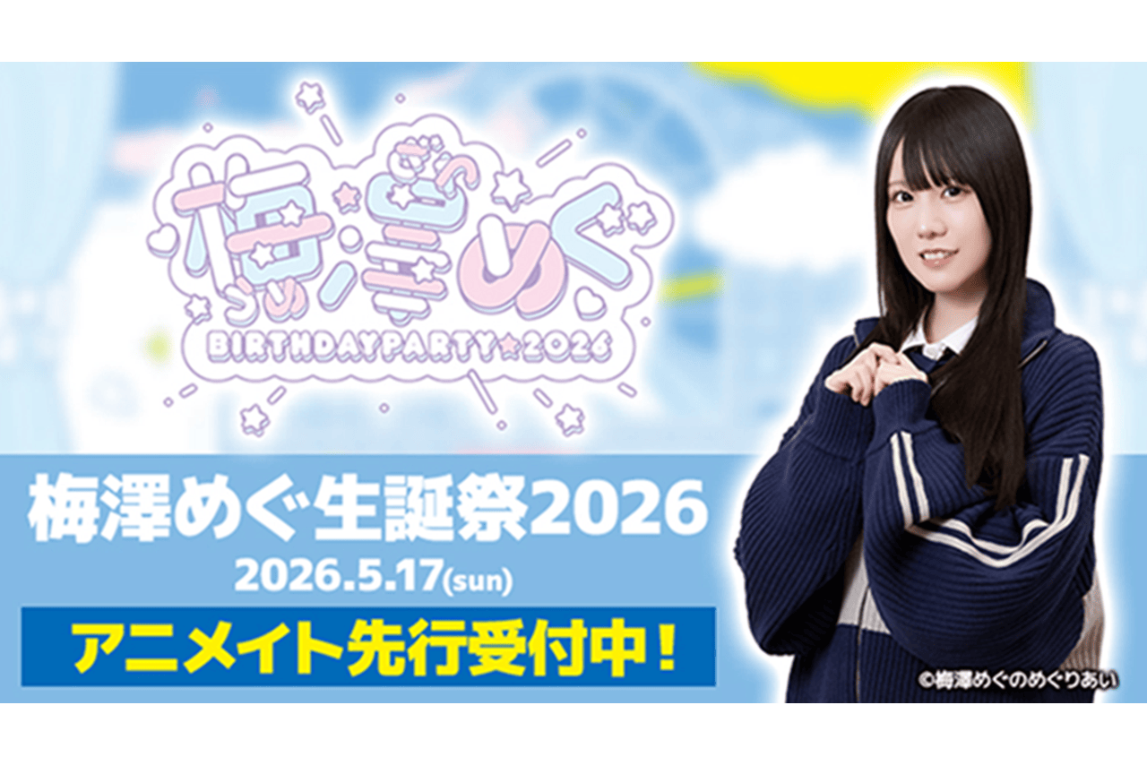 梅澤めぐ生誕祭2026