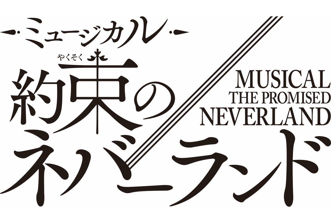 『約束のネバーランド』初の本格ミュージカル化が決定