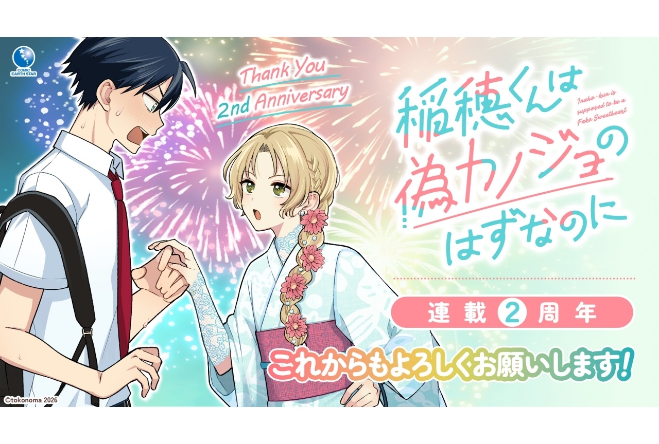 『稲穂くんは偽カノジョのはずなのに』連載2周年記念PVが公開
