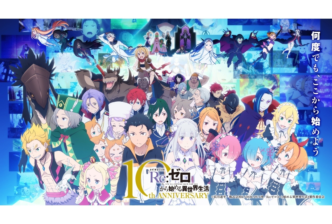 『リゼロ』TVアニメ10周年記念スペシャルイベントが開催決定