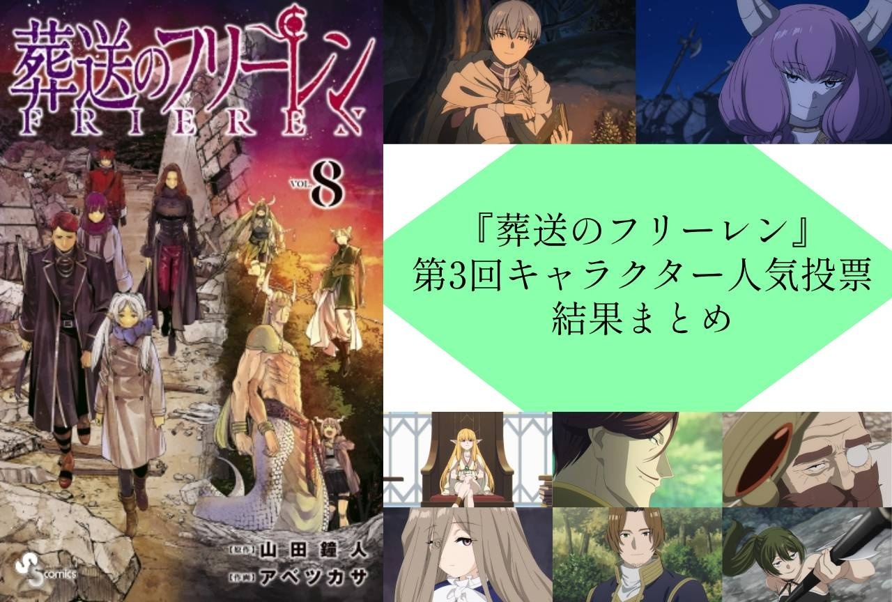 『葬送のフリーレン』第3回キャラクター人気投票のランキング結果まとめ
