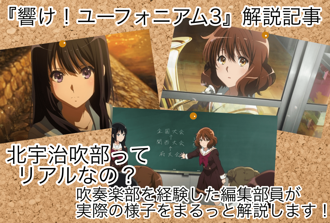 『ユーフォ3期』解説記事｜久美子たちが挑む吹奏楽コンクールとは？　吹奏楽部のリアルな姿を経験者が解説します！