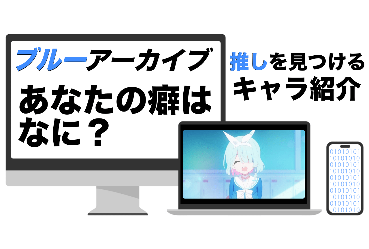 あなたはシロコ派？ホシノ派？『ブルーアーカイブ』で推しを見つけよう！