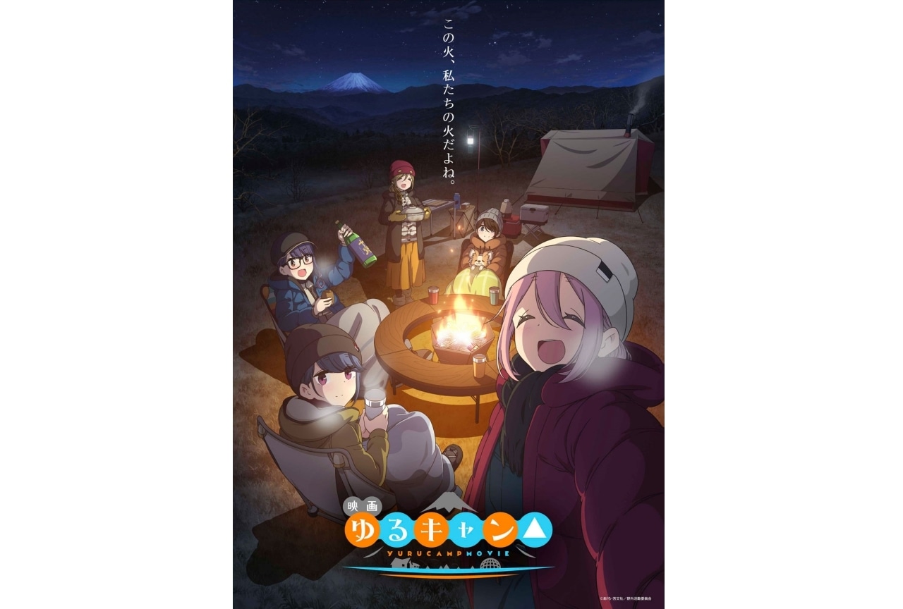 映画『ゆるキャン△』著名人よりコメント到着