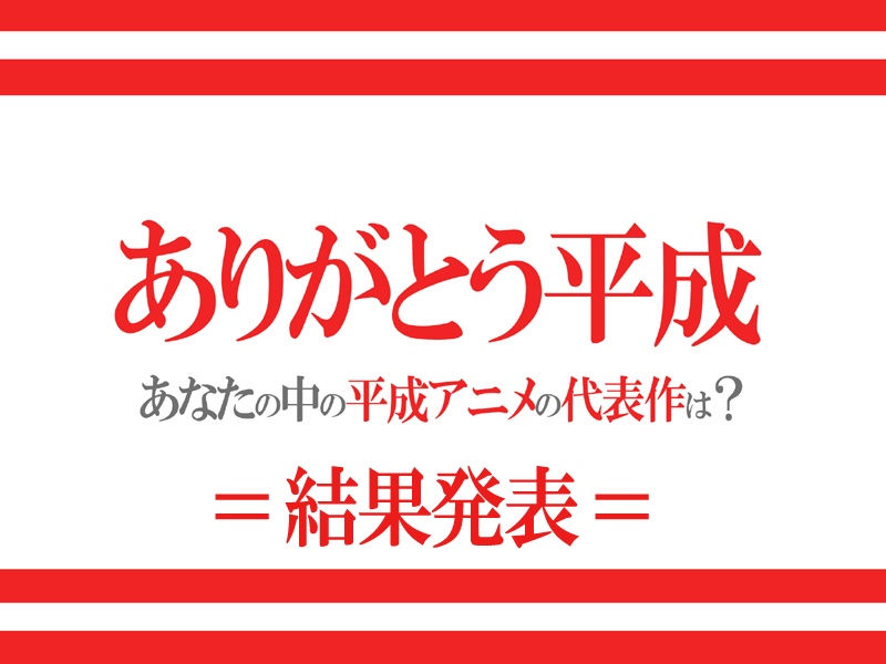 歴代人気アニメランキングまとめ（平成アニメ一覧）