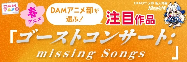 DAM「ゴーストコンサート」